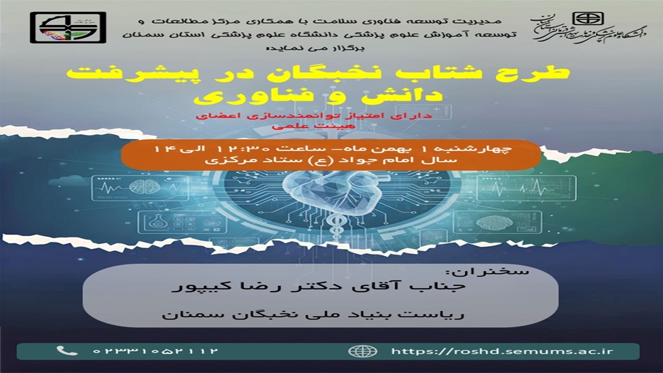 کارگاه آشنایی با طرح شتاب نخبگان در پیشرفت دانش و فناوری